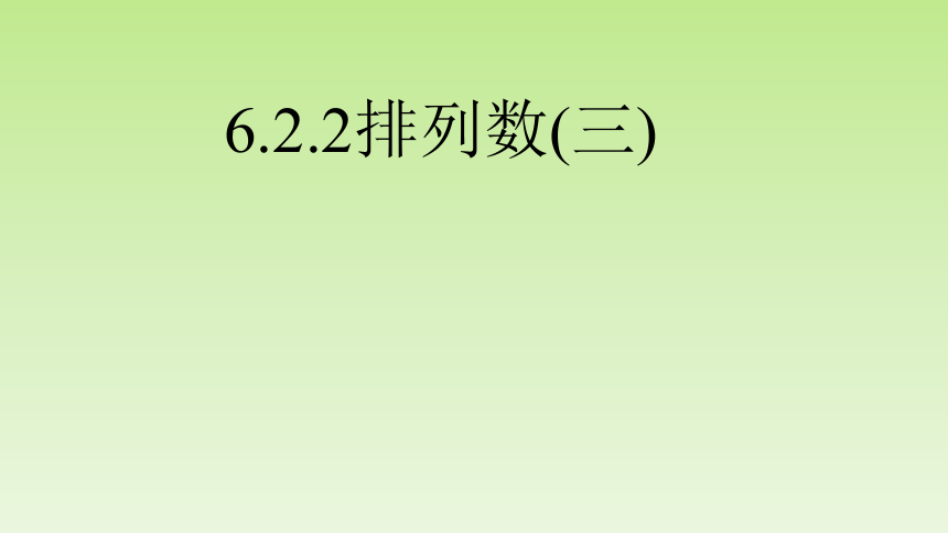 6.2.2排列数3 课件(共12张PPT)