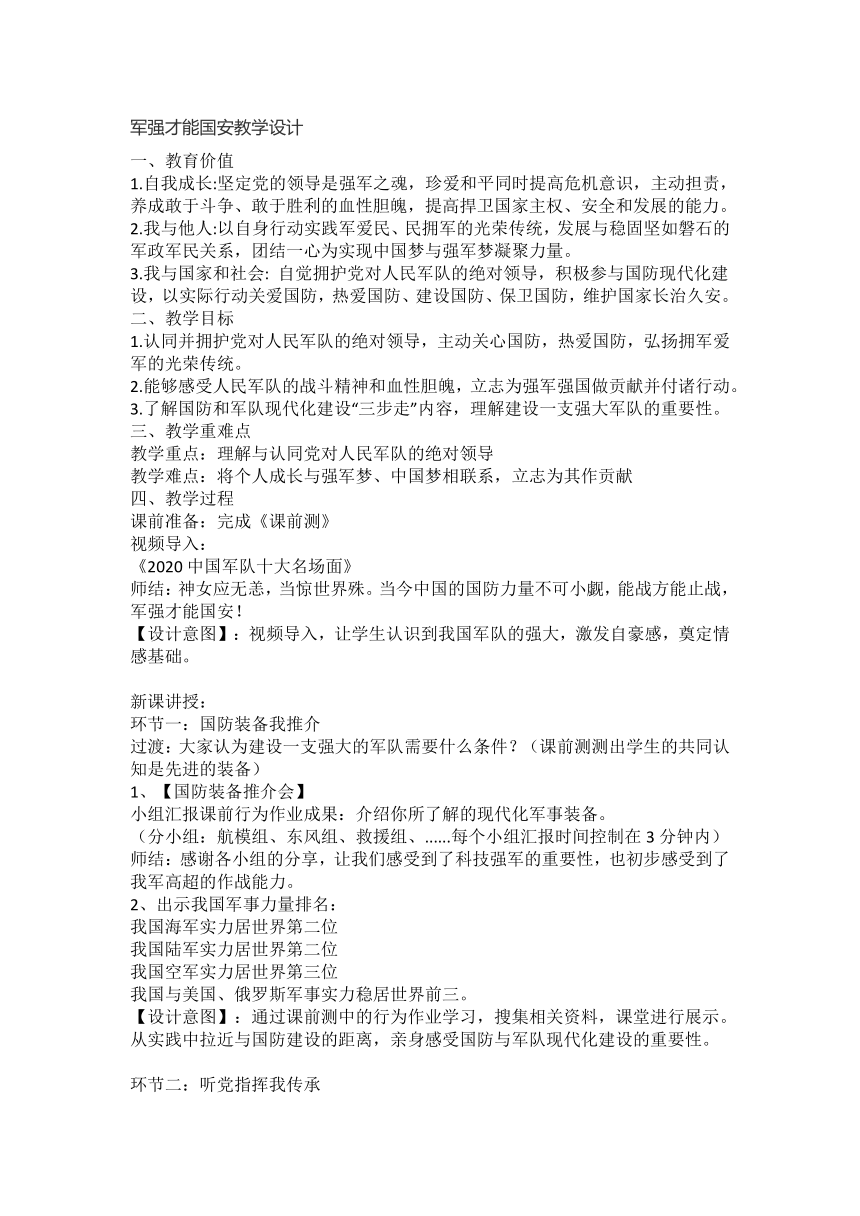 6.2 军强才能国安 教学设计