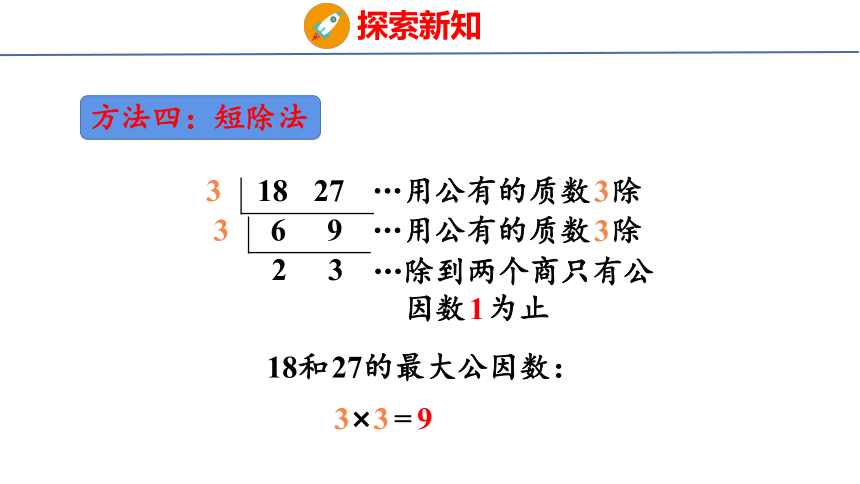 (2023春)人教版五年级数学下册 第6课时  最大公因数（课件）(共36张PPT)
