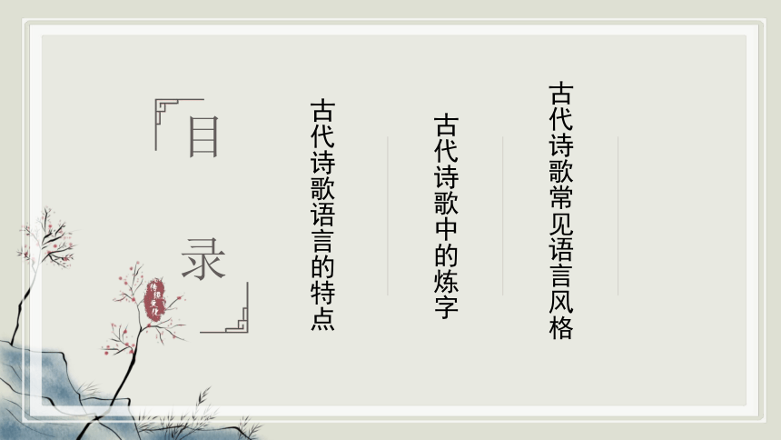 2025届高考语文复习：诗歌鉴赏之语言风格赏析 课件(共23张PPT)