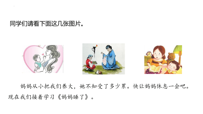 7 妈妈睡了 （课件）(共20张PPT)