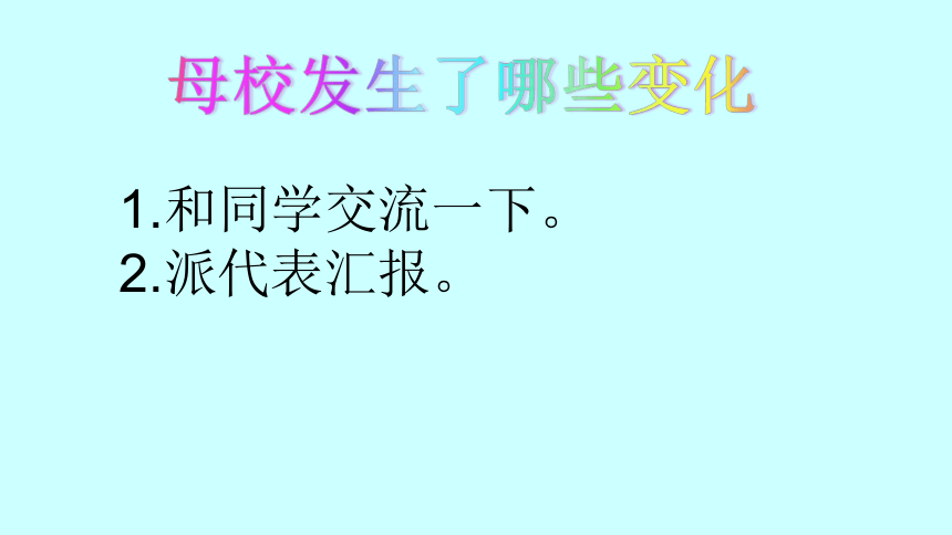 辽大版六年级下册心理健康10.我爱母校 课件(共17张PPT)