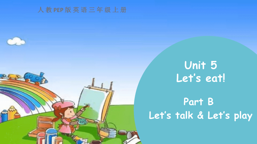 Unit 5 Let’s eat!Part B Let’s talk & Let’s play课件(共16张PPT)