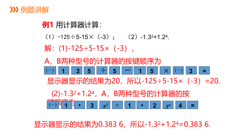 冀教版数学七年级上册 1.12计算器的使用 同步课件(共14张PPT)