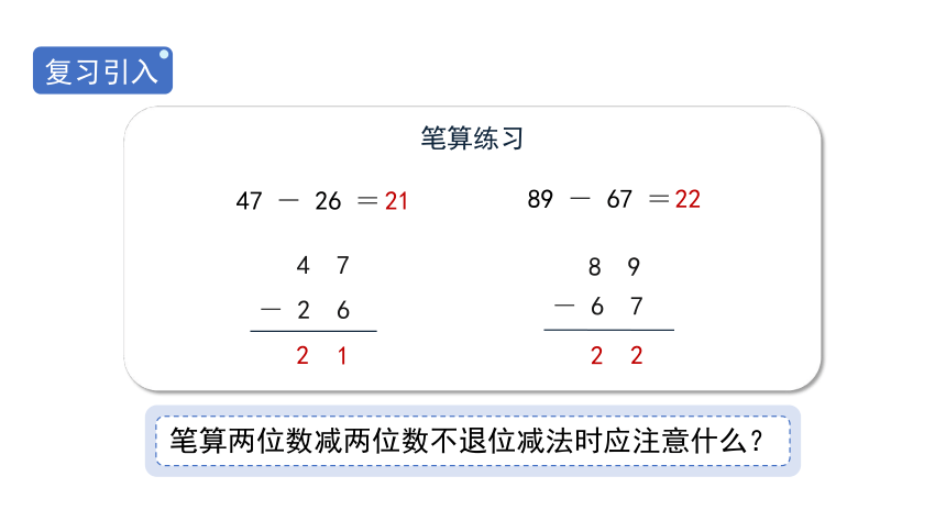 小学数学人教版二年级上2.2.2《两位数减两位数（退位减）》课件（17张PPT)