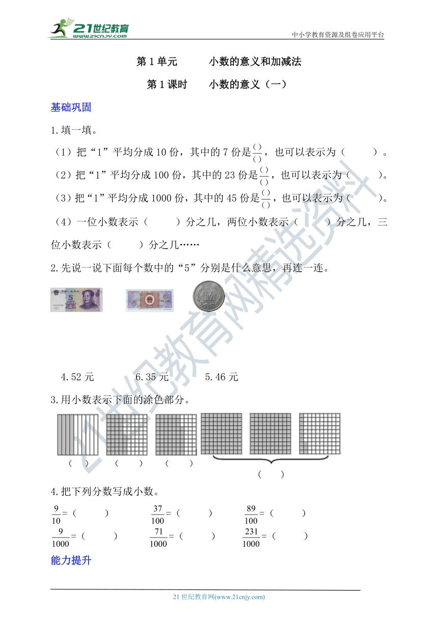 北师大版四下1.1《小数的意义（一）》分层作业