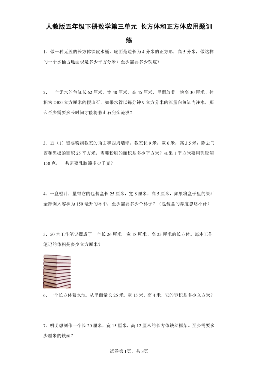 人教版五年级下册数学第三单元长方体和正方体应用题训练（含答案）