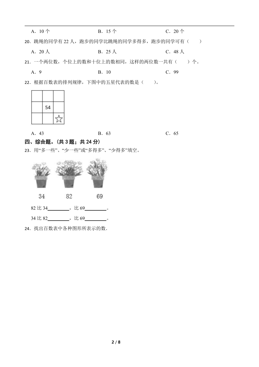 北师大版一年级数学下册第三单元测试卷（一）（含答案）