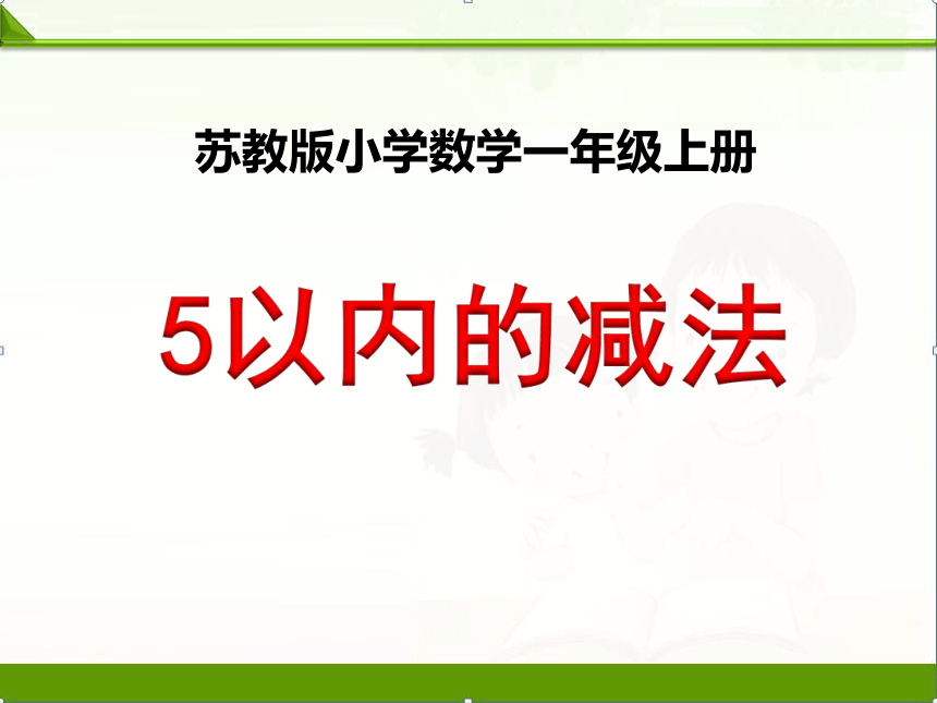 【苏教版】小学数学一年级上册《5以内的减法》课件