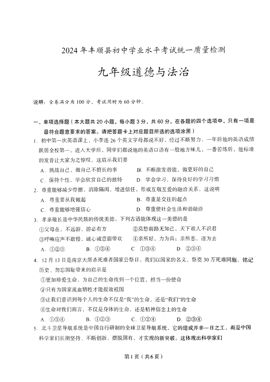 2024年广东省梅州市丰顺县中考一模道德与法治试题（pdf版无答案）