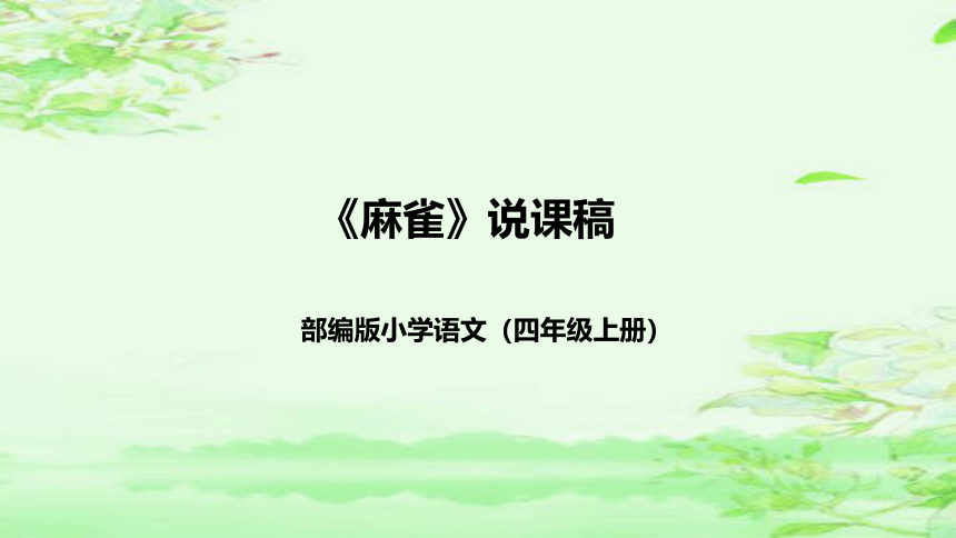 16《麻雀》说课课件(2课时 共45张PPT)