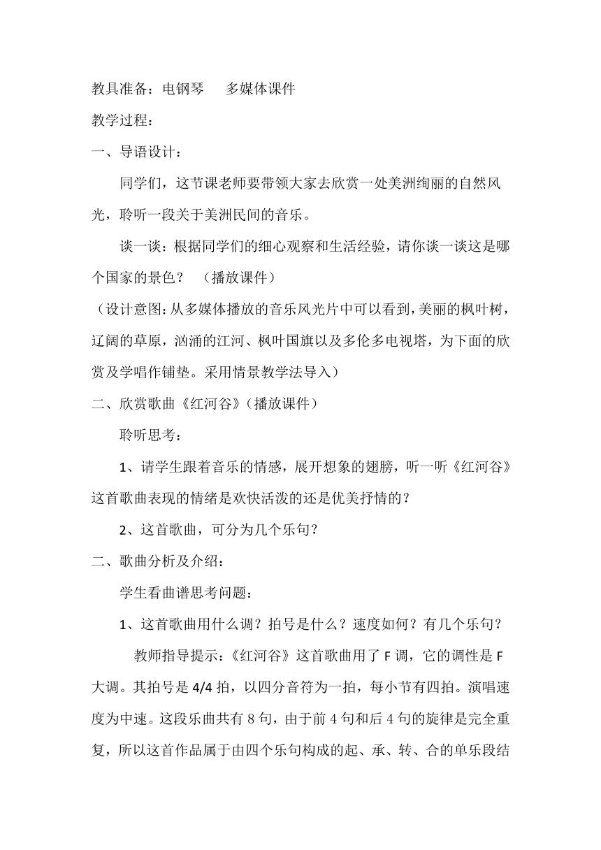 人教版八年级上册音乐 5.2.7欣赏 红河谷 教案