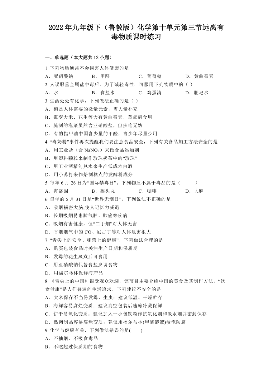 九年级化学鲁教版下册 10.3远离有毒物质课时练习(含解析)