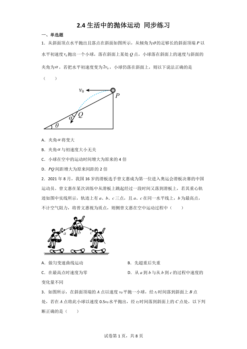 2.4 生活中的抛体运动 同步练习（Word版含答案）