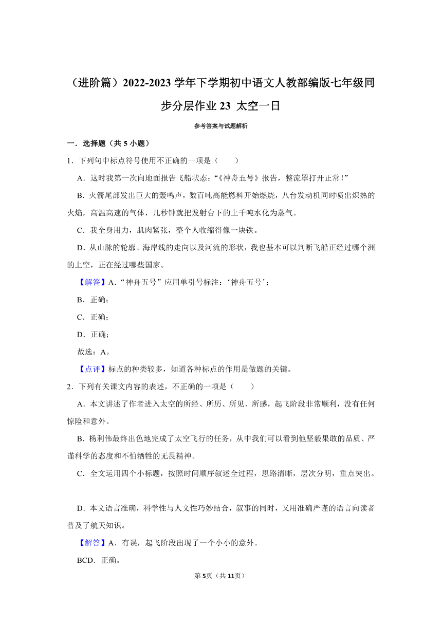 （进阶篇）2022-2023学年下学期初中语文人教部编版七年级同步分层作业23 《太空一日》（含解析）