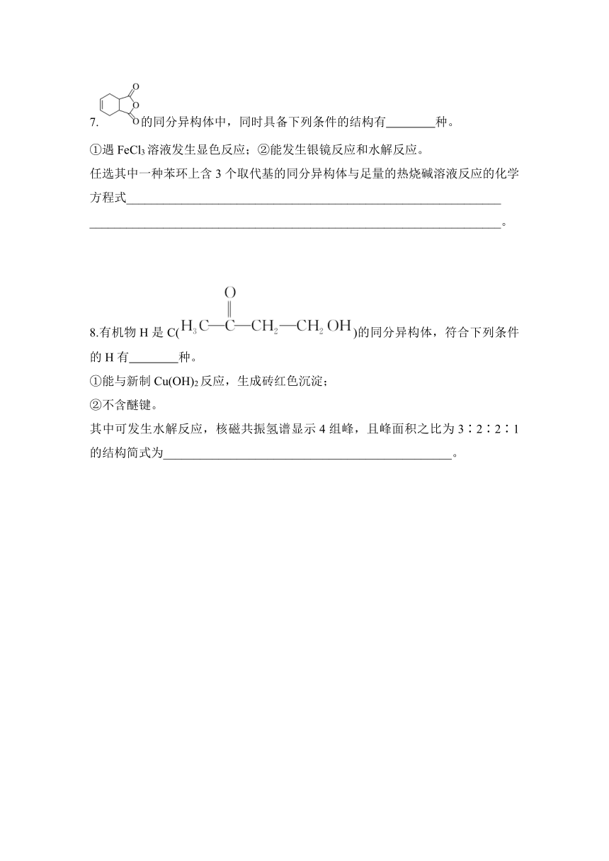 培优课堂8　“限制条件”的同分异构体的数目判断与书写  专项特训（含解析）2024年高考化学二轮复习