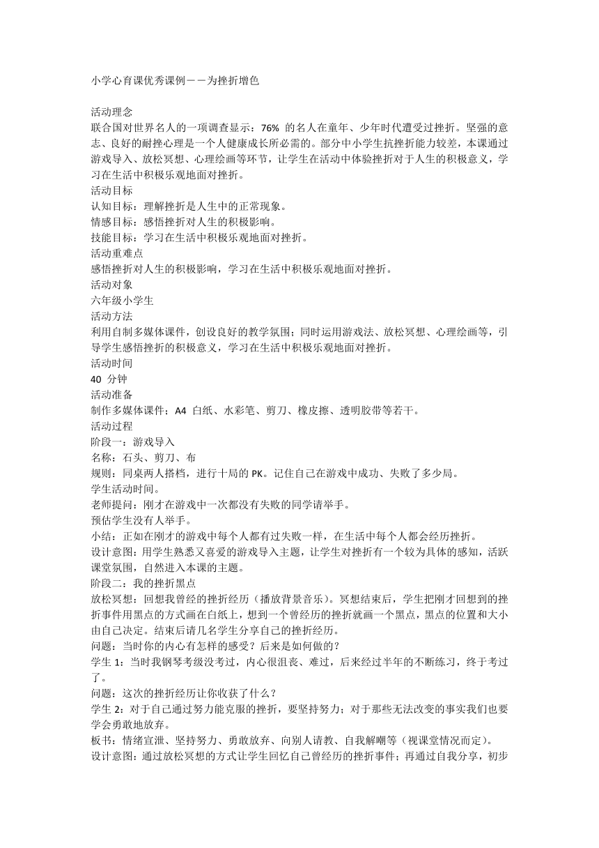 为挫折增色（教学设计）-通用版心理健康六年级