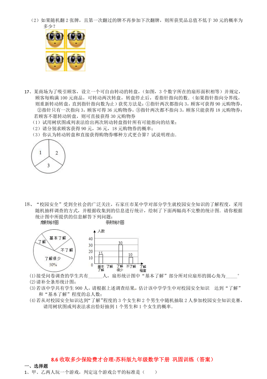 8.6收取多少保险费才合理-苏科版九年级数学下册巩固训练（含答案）