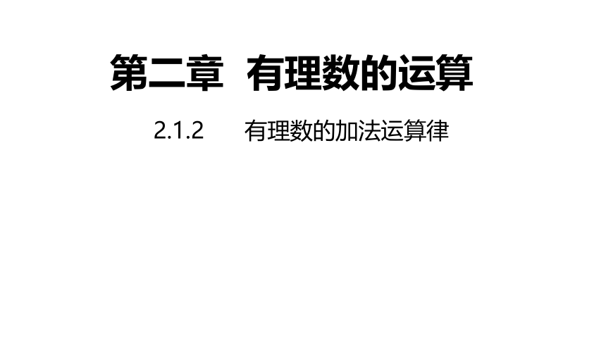 浙教版数学七年级上册：2.1.2  有理数的加法运算律  同步新授课件(共17张PPT)