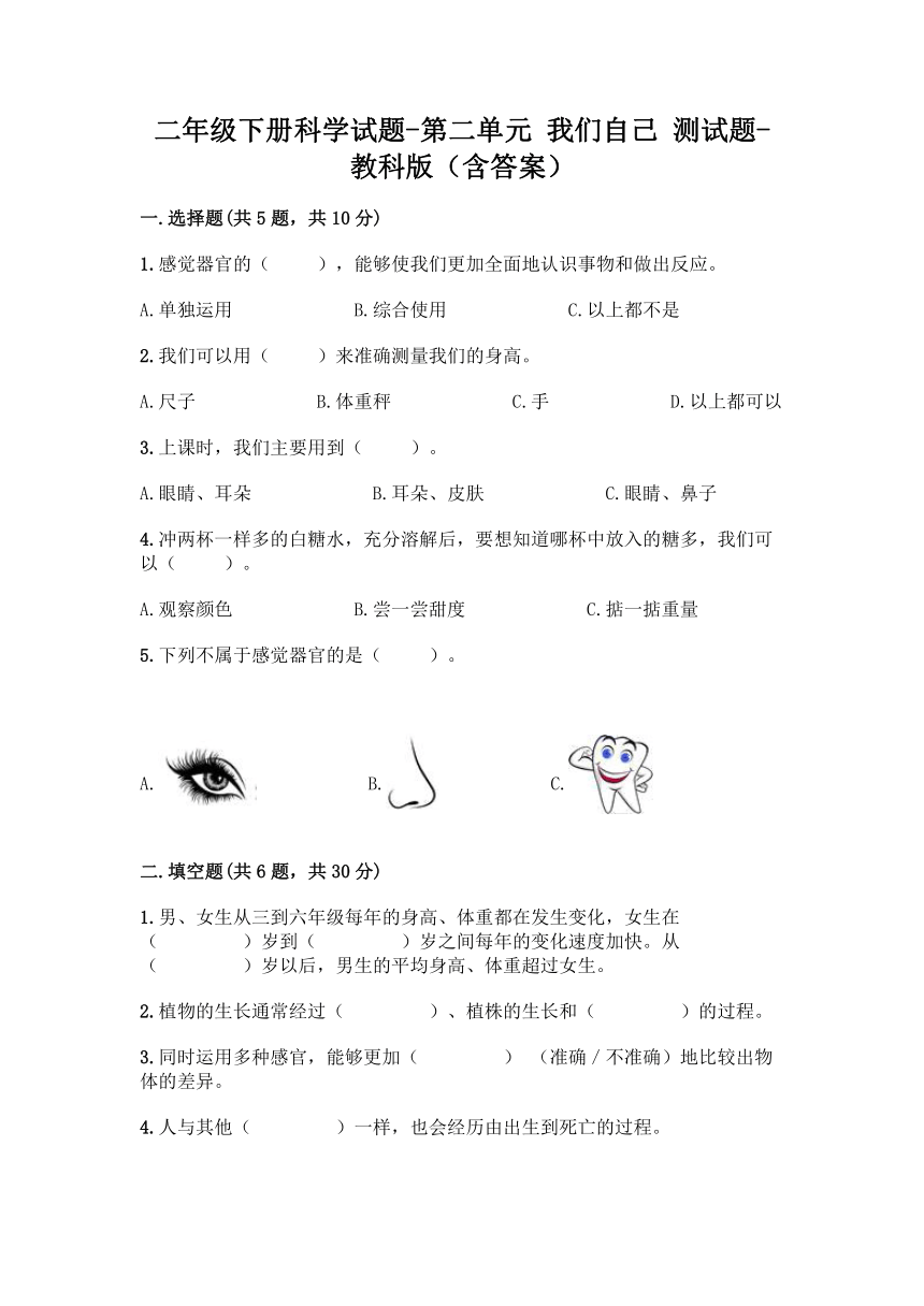 教科版（2017秋）二年级下册科学第二单元 我们自己 测试题 （含答案）