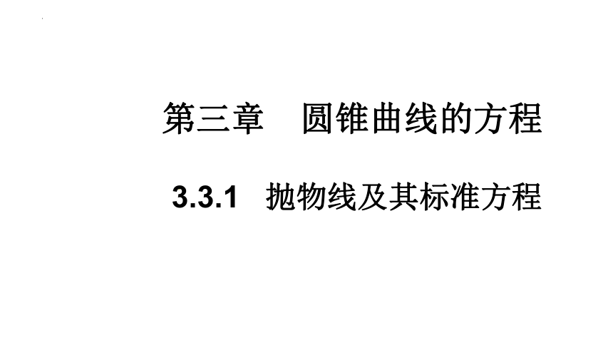 3.3.1 抛物线及其标准方程 课件（共27张PPT）