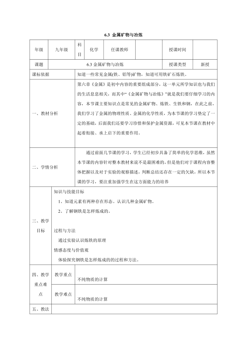 粤教版九年级化学下册6.3 金属矿物与冶炼教案（表格式）