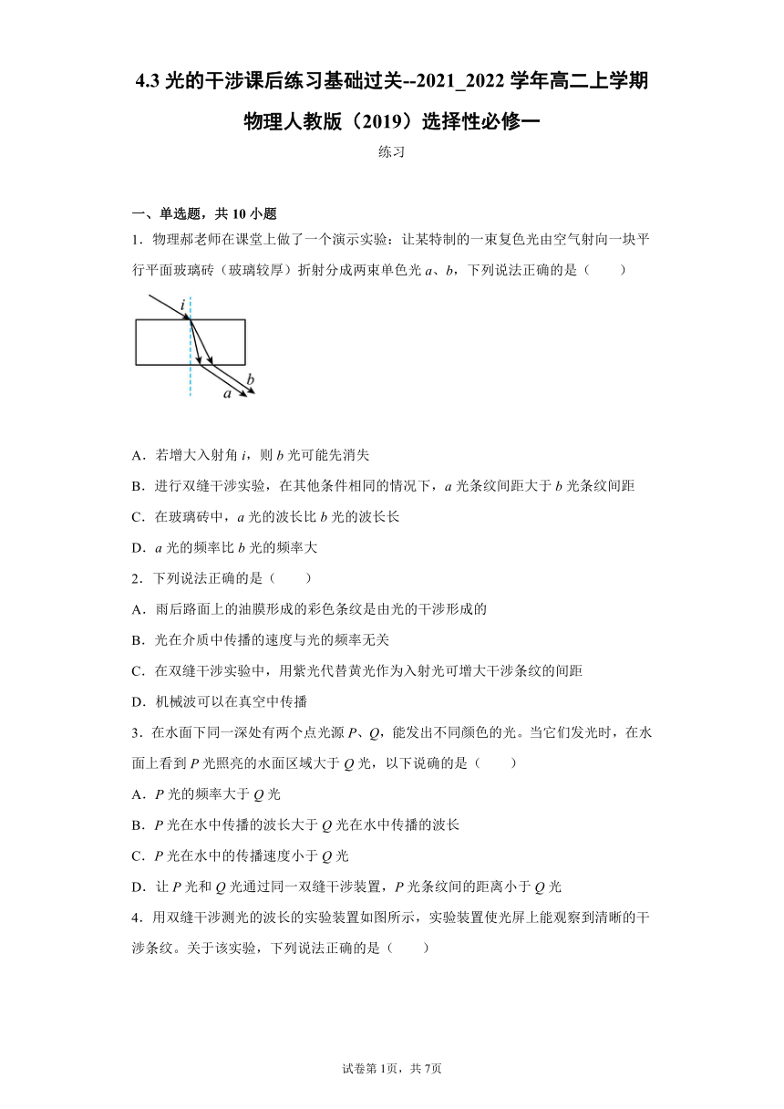 2021-2022学年高二上学期物理人教版（2019）选择性必修第一册4.3光的干涉课后练习基础过关（word版含答案）