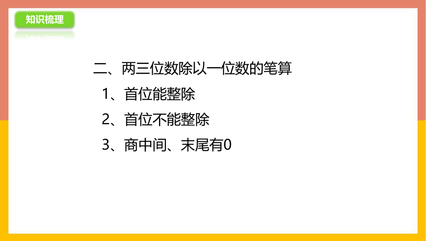 4.12两、三位数除以一位数复习 课件 三年级数学上册 苏教版(共24张PPT)