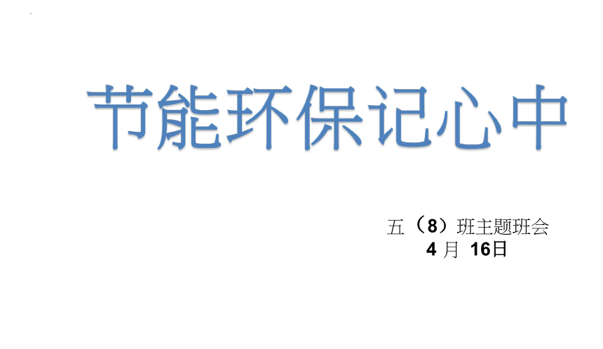 节能环保-小学生主题班会通用版课件(共21张PPT)