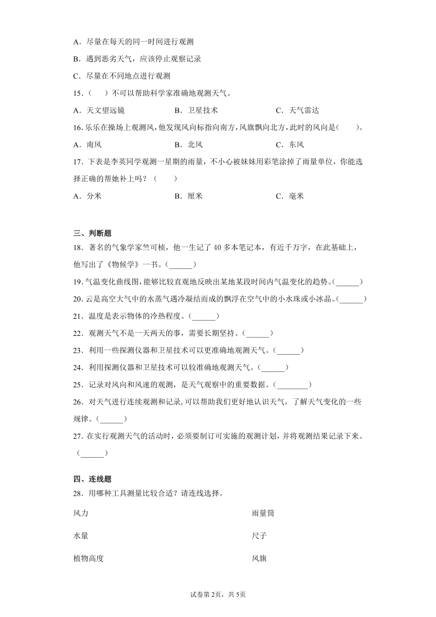 湘科版（2017）三年级下册科学第三单元天气观测过关测试题（一）（有答案）