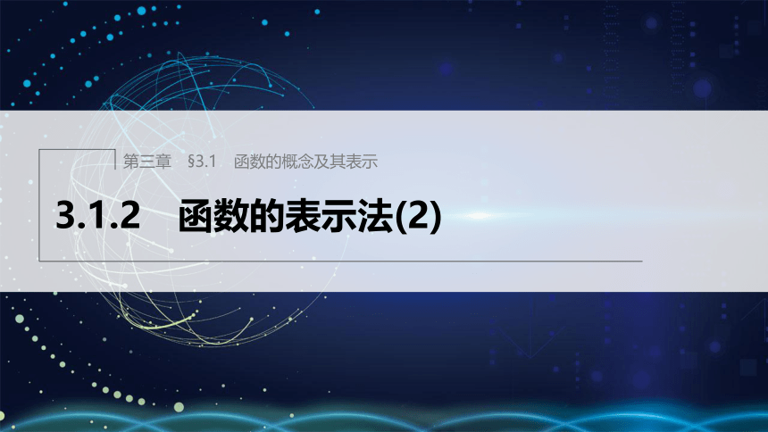 第三章 3.1.2 函数的表示法(2)高中数学人教A版必修一 课件（共37张PPT）