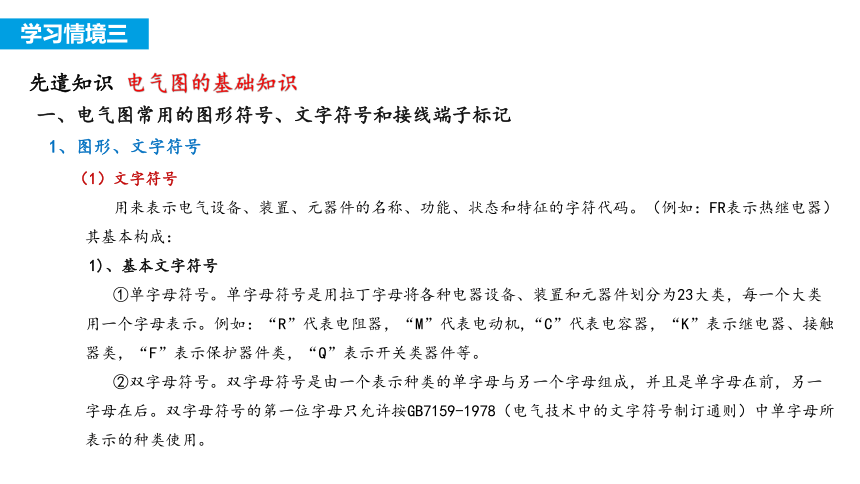 3.0 先遣知识---电气图的基础知识 课件(共35张PPT)- 《常用电气设备控制电路制作与调试》同步教学（机械工业版）