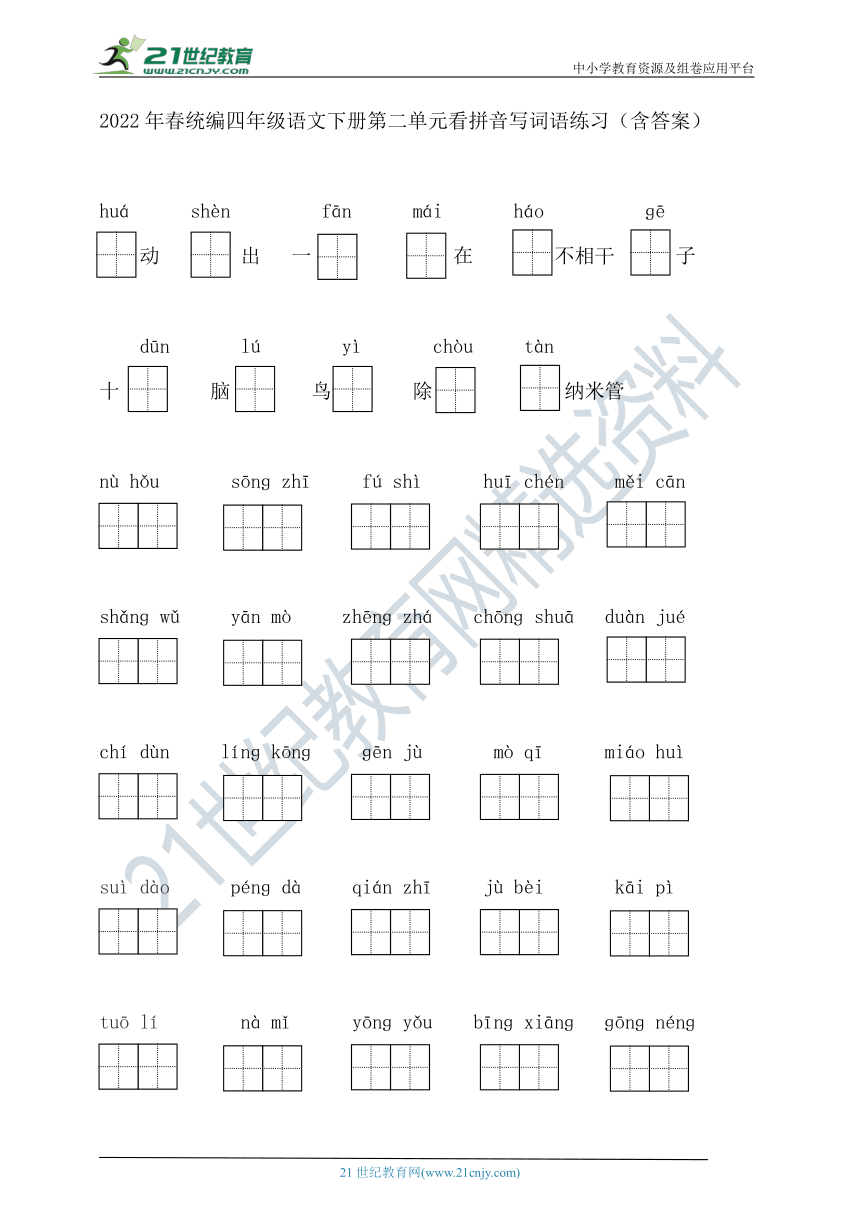 2022年春统编四年级语文下册第二单元看拼音写词语练习（含答案）