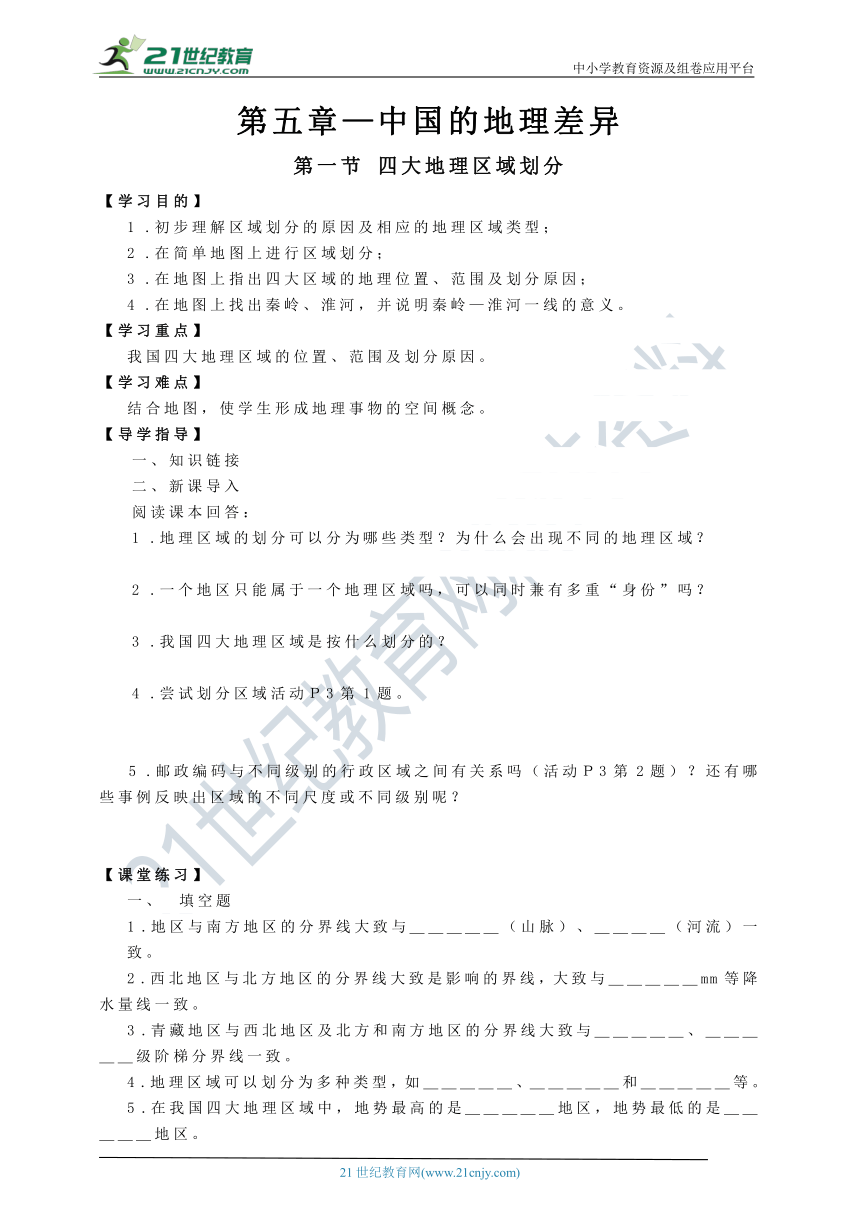 新人教版八年级地理下册导学案（共55页）（Word版无答案）