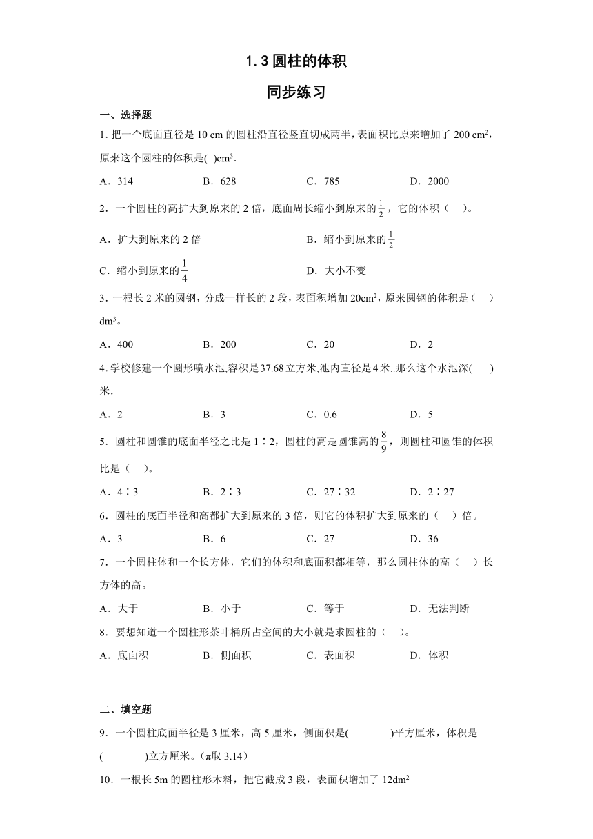北师大版六年级下册数学 1.3圆柱的体积（同步练习）（无答案）