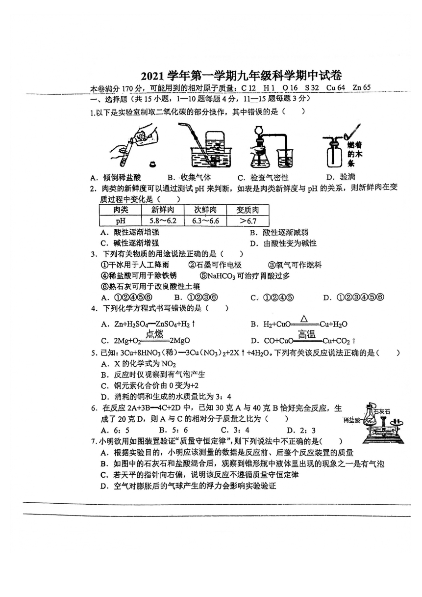 浙江省宁波市北仑区春晓实验学校2021学年第一学期九年级科学期中试卷（四校联考  PDF 无答案 1-3章）