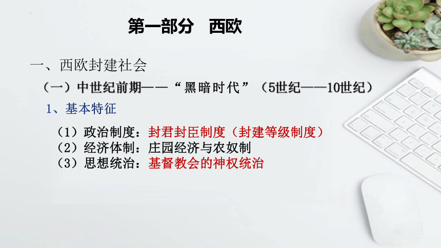 第3课 中古时期的欧洲  课件(共25张PPT)--2022-2023学年高中历史统编版（2019）必修中外历史纲要下册