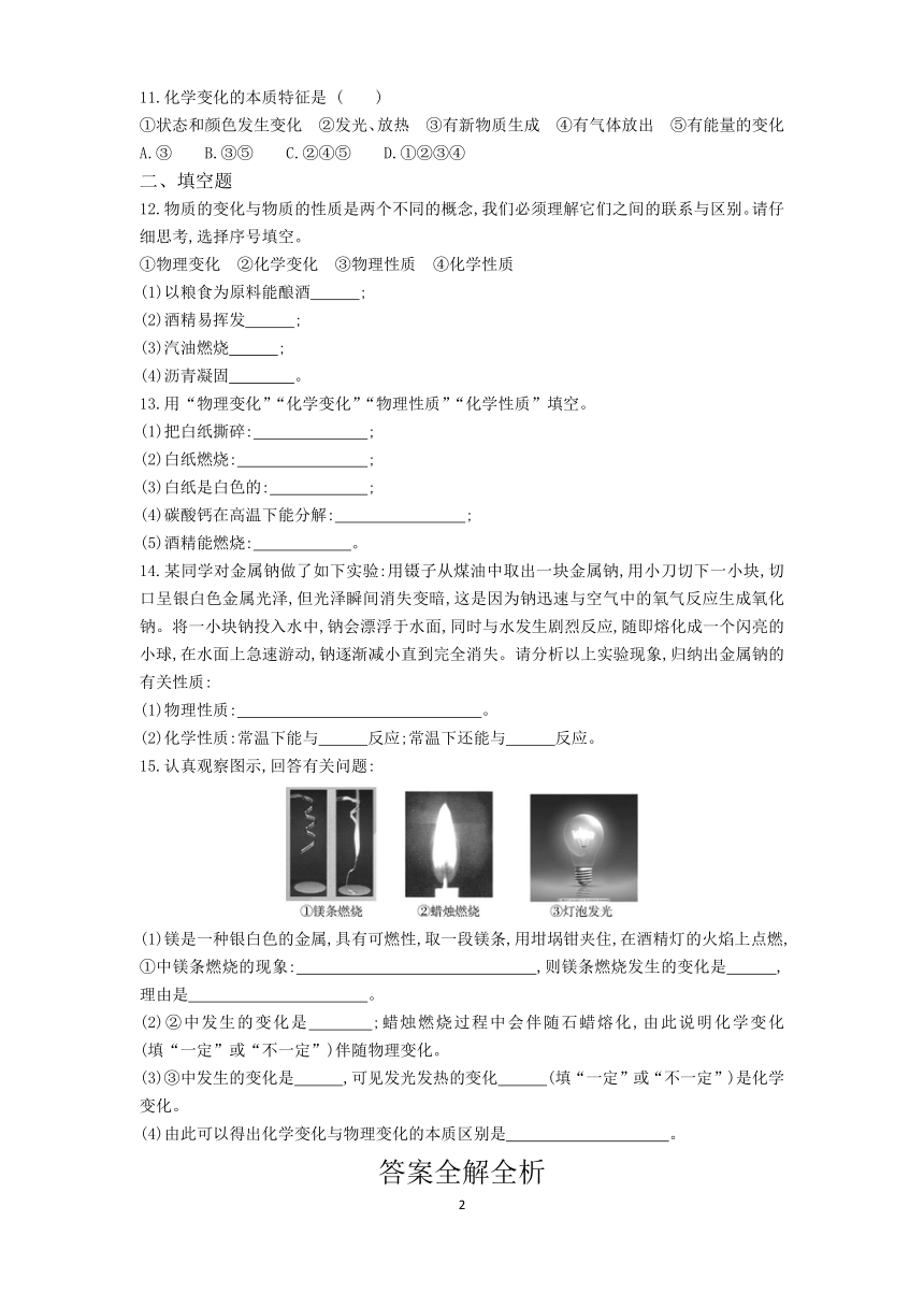 课题1 物质的变化和性质 同步练习（含解析）