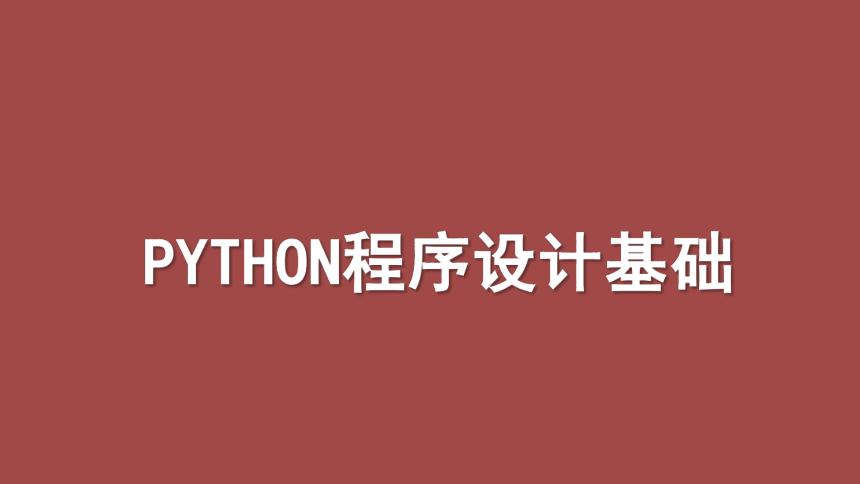 3.2程序设计语言的基础知识——python程序设计基础  课件(共68张PPT)2022—2023学年高中信息技术浙教版（2019）必修1