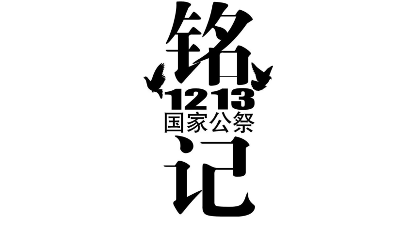 部编版八年级语文上册课件 第一单元 5　国行公祭，为佑世界和平(共29张PPT)