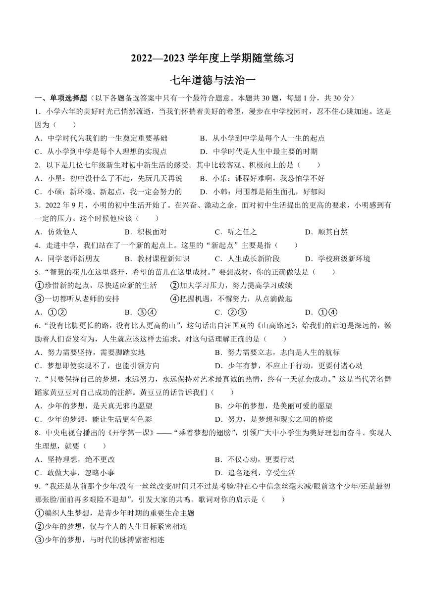 辽宁省铁岭市2022-2023学年七年级上学期第一次随堂练习道德与法治试题（含答案）