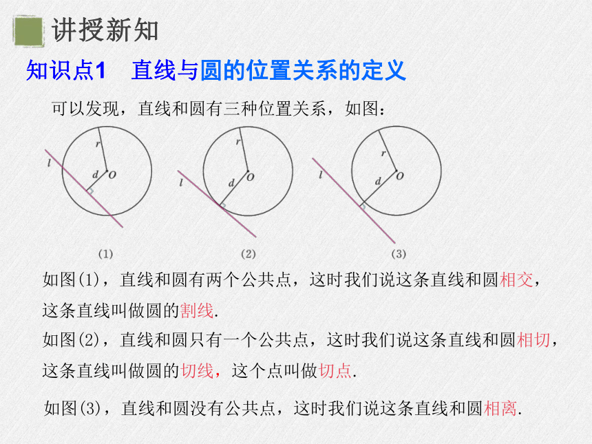 24.2.2  直线和圆的位置关系 第1课时直线和圆的位置关系 课件（共23张PPT）