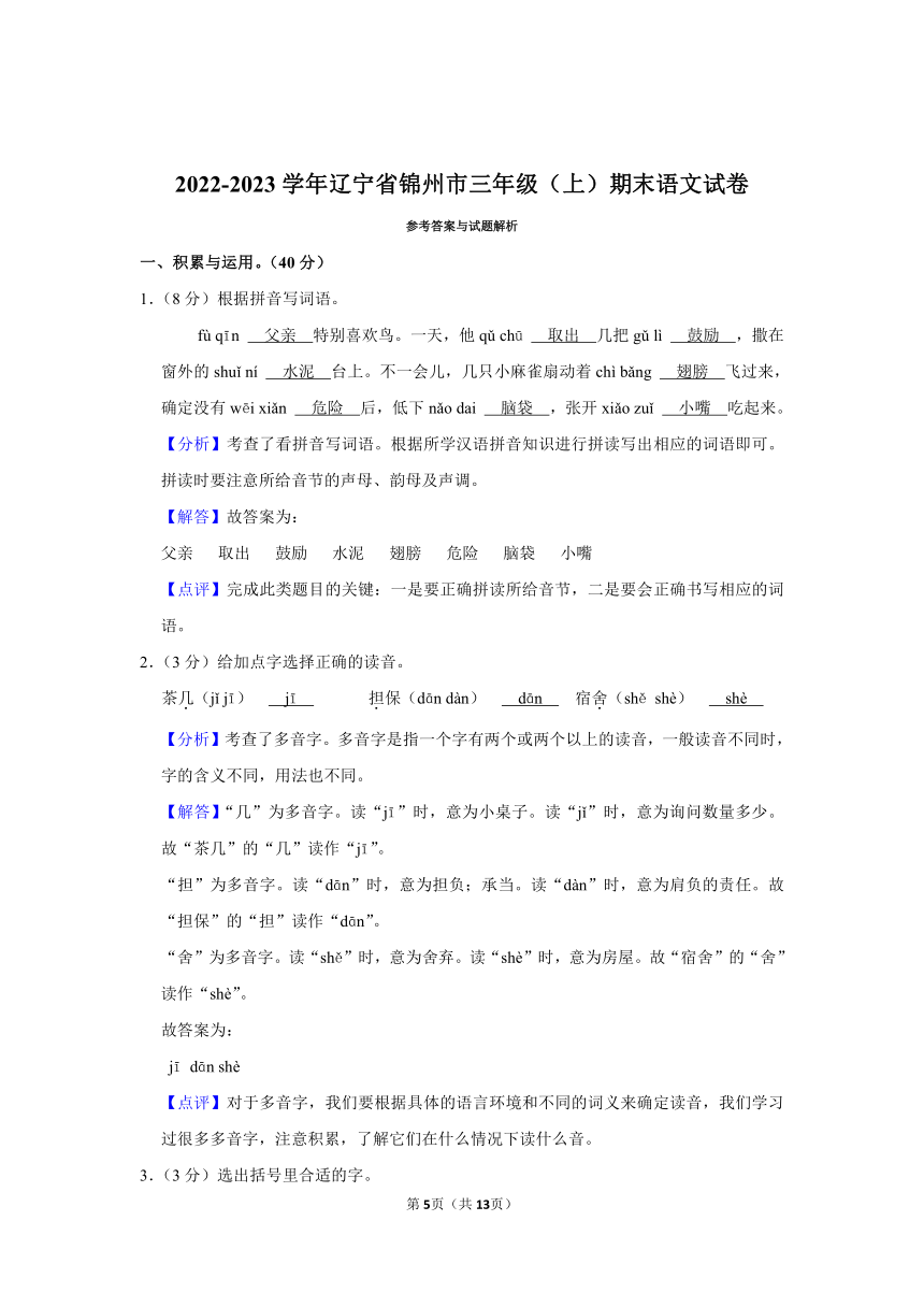 2022-2023学年辽宁省锦州市三年级（上）期末语文试卷（含解析）