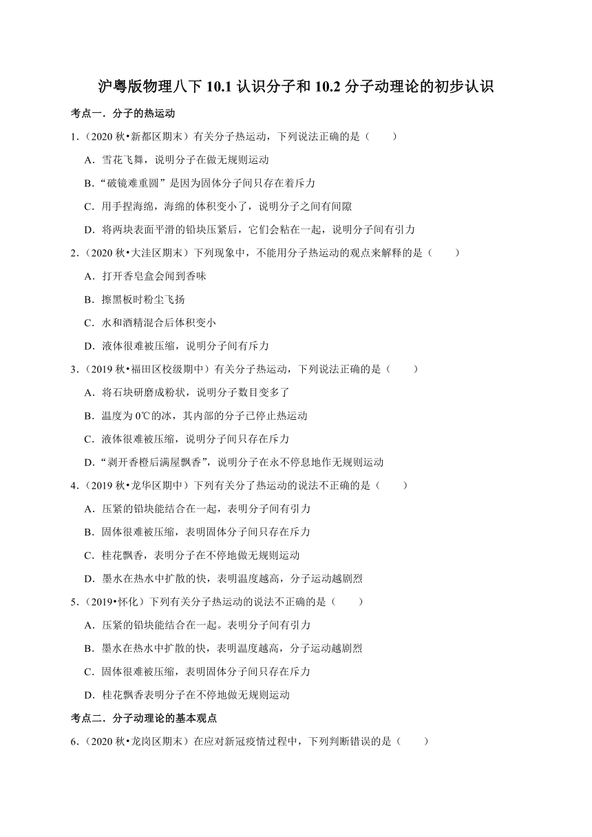 10.1认识分子和10.2分子动理论的初步认识  同步练习— 2020-2021学年沪粤版八年级物理下册考点分类  word解析版