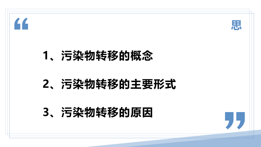 3.3污染物跨境转移与环境安全（共25张ppt)