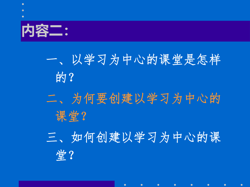 创建以学习为中心的课堂 课件(共60张PPT)