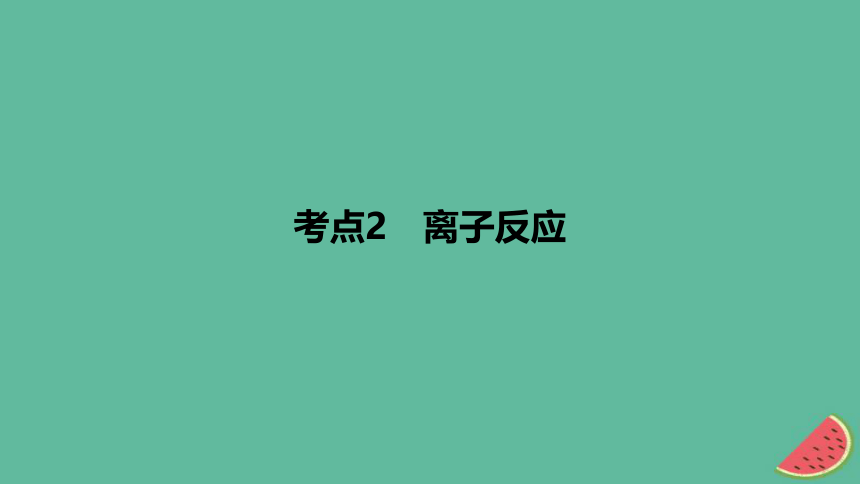 专题一物质及其转化考点2离子反应作业课件(共26张PPT)2024版高考化学一轮复习专题基础练