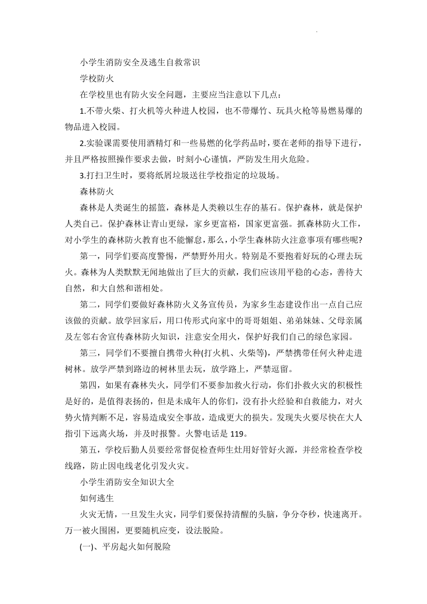 小学生 消防安全及逃生自救常识资料  教案