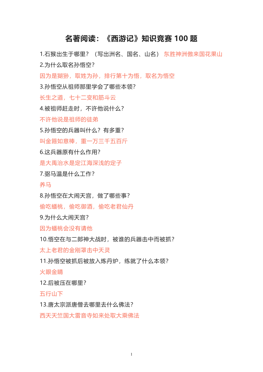 部编版语文五年级下册名著阅读《西游记》知识竞赛100题（含答案0