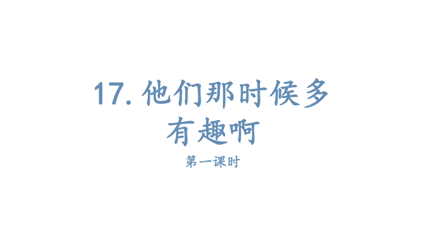 17.他们那时候多有趣啊 课件（14张PPT)